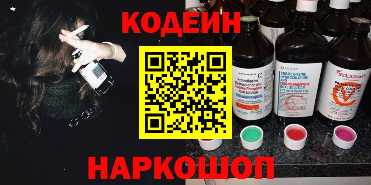 Кодеин Purple Drank Ставрополь