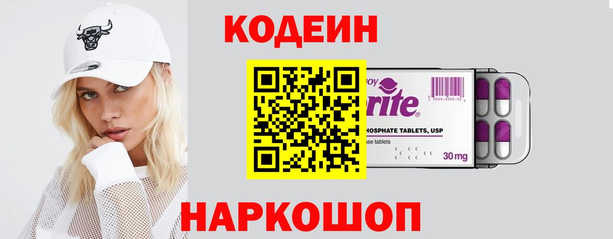 Кодеиновый сироп Lean Purple Drank  Вход с VPN  Кодеин напиток Lean (лин)  Ставрополь 